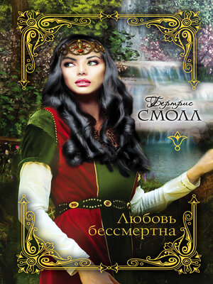cover image of Любовь бессмертна